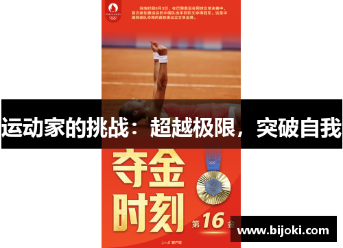 运动家的挑战：超越极限，突破自我