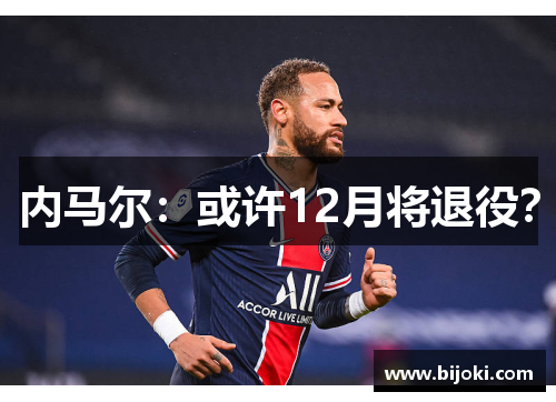 内马尔：或许12月将退役？