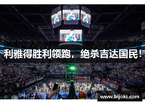 利雅得胜利领跑，绝杀吉达国民！