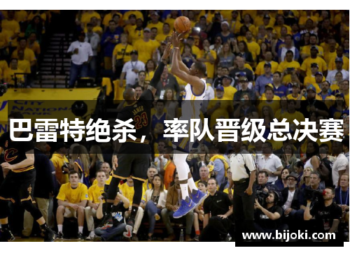 巴雷特绝杀，率队晋级总决赛