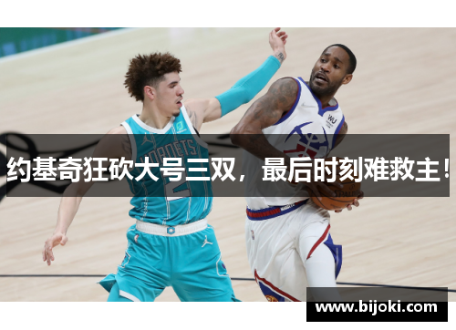 约基奇狂砍大号三双，最后时刻难救主！