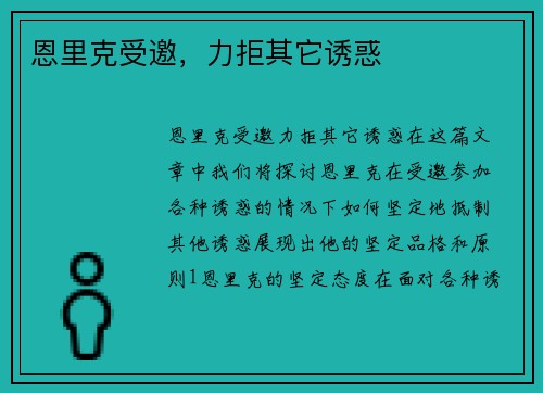 恩里克受邀，力拒其它诱惑