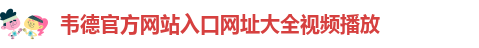 韦德官方网址大全下载安卓版手机